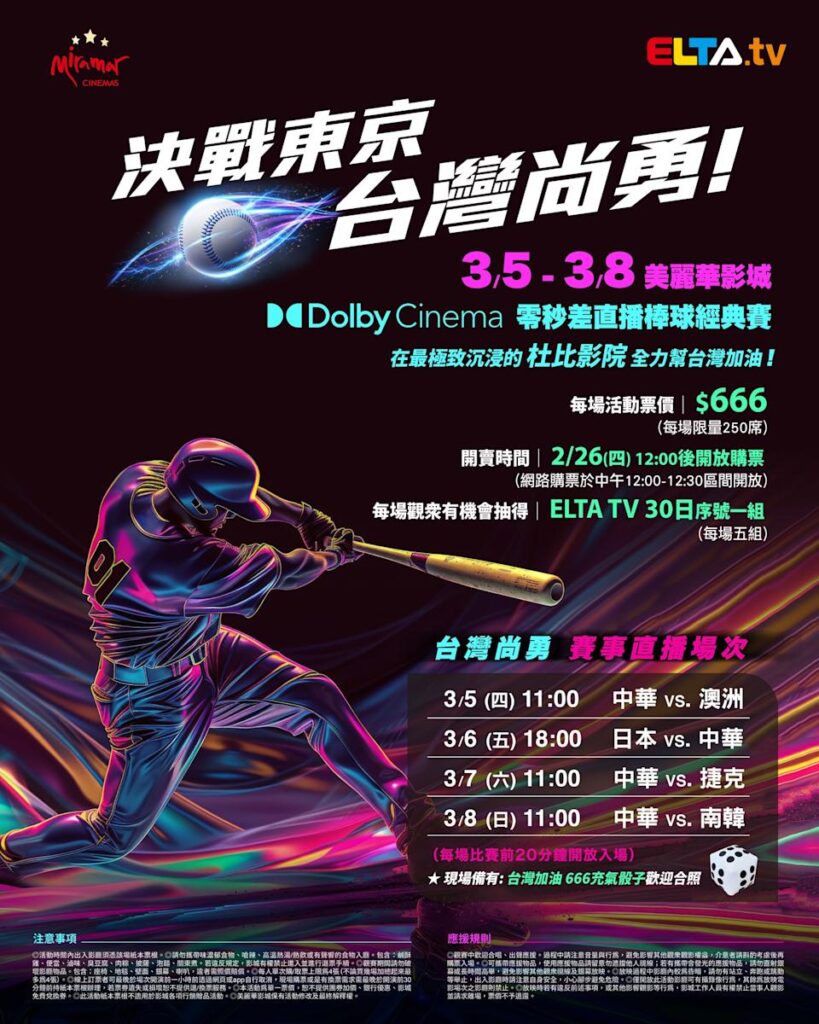 2026 WBC 经典赛美丽华影城杜比影厅零时差直播宣传海报，完整收录中华队东京 4 场预赛赛程、666 元门票票价、限量 250 席与 2 月 26 日开卖等售票资讯。